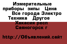 Измерительные приборы, зипы › Цена ­ 100 - Все города Электро-Техника » Другое   . Хакасия респ.,Саяногорск г.